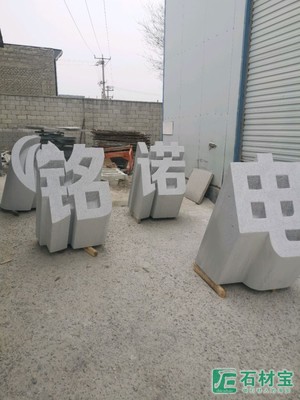 石材立体字园林座椅石鼓土地庙工厂支持定制部分产品有…