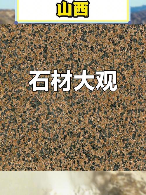 山西石材 种类丰富，各地特色纷呈